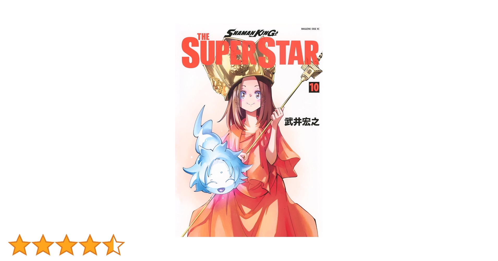 SHAMAN KING THE SUPER STAR(10) (マガジンエッジKC) | 武井